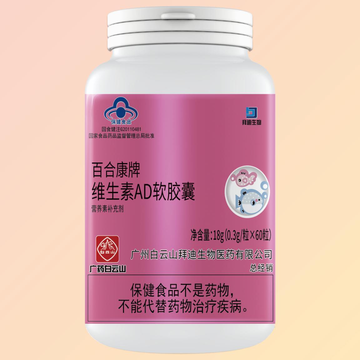 百合康牌維生素AD軟膠囊