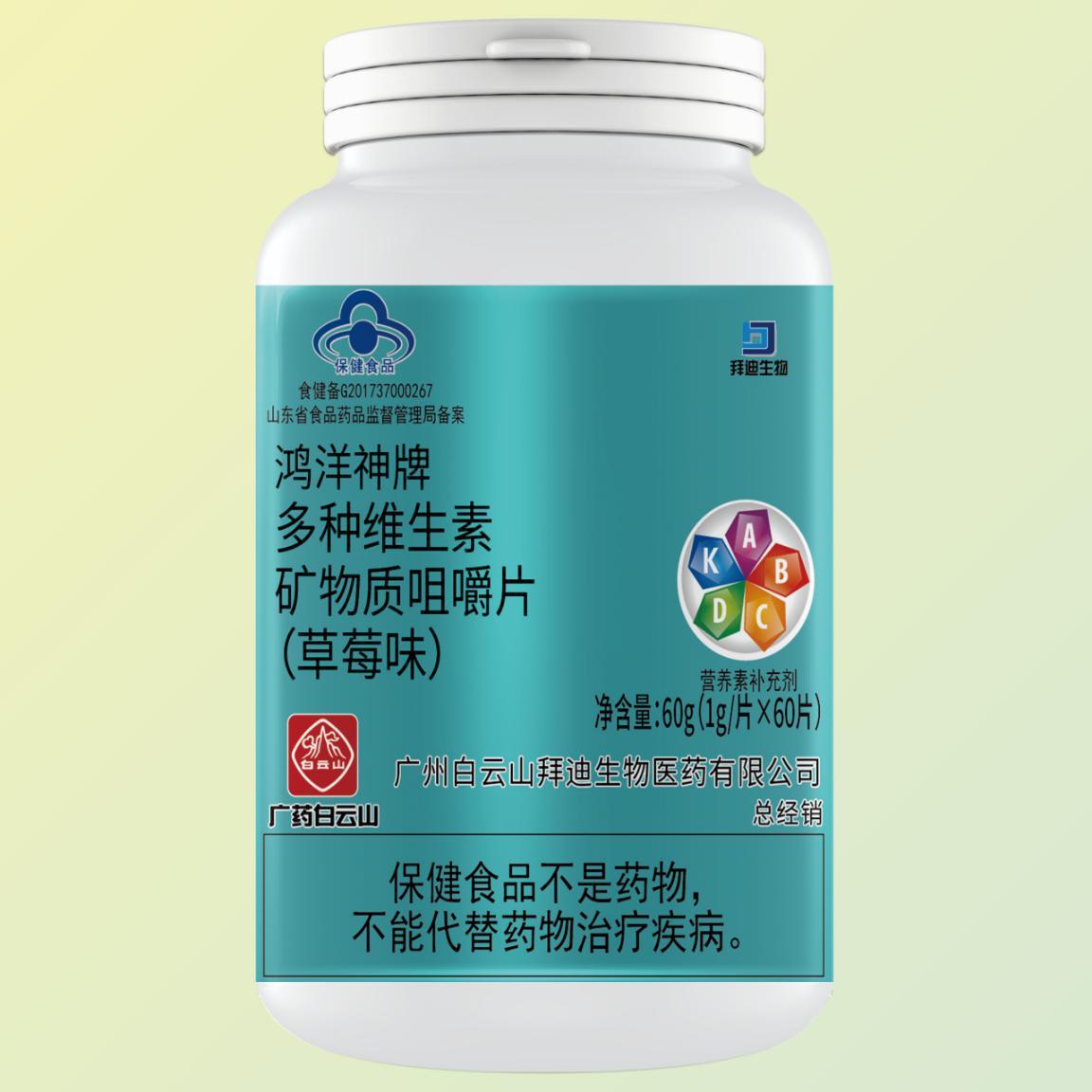 鴻祥神牌多種維生素礦物質(zhì)咀嚼片(草莓味)