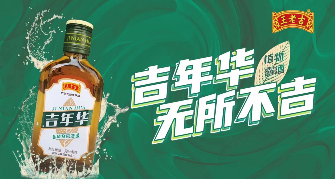 王老吉吉年華植物露酒